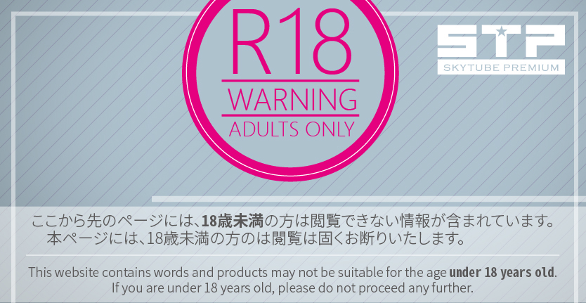 18歳未満の方、あるいはアダルトコンテンツに興味の無い方は先のページに進むことをご遠慮ください。本サイトには、18未満の方は閲覧できないページを含んでいます。